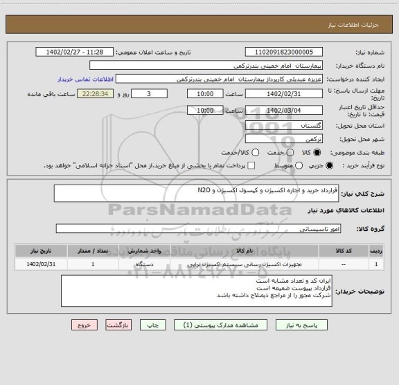استعلام قرارداد خرید و اجاره اکسیژن و کپسول اکسیژن و N2O