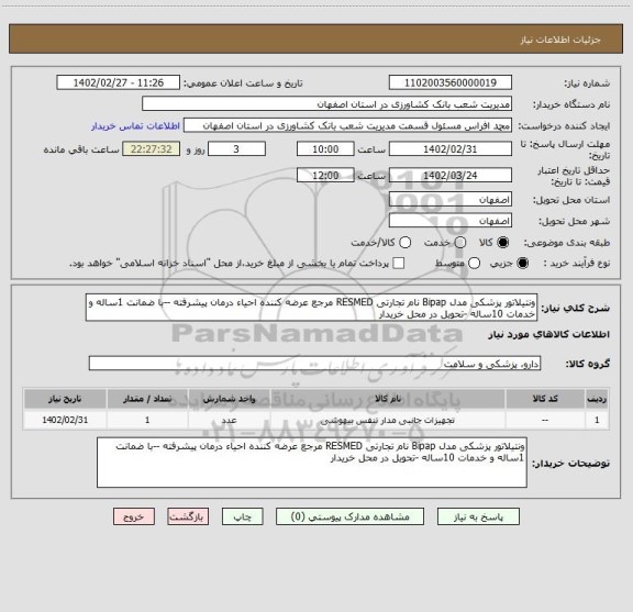 استعلام ونتیلاتور پزشکی مدل Bipap نام تجارتی RESMED مرجع عرضه کننده احیاء درمان پیشرفته	--با ضمانت 1ساله و خدمات 10ساله -تحویل در محل خریدار