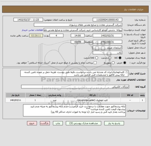استعلام کلیداتوماتیک-ایران کد مشابه می باشد-درخواست دقیقا طبق پیوست- هزینه حمل بر عهده تامین کننده- ارائه پیش فاکتور با مشخصات فنی الزامی می باشد