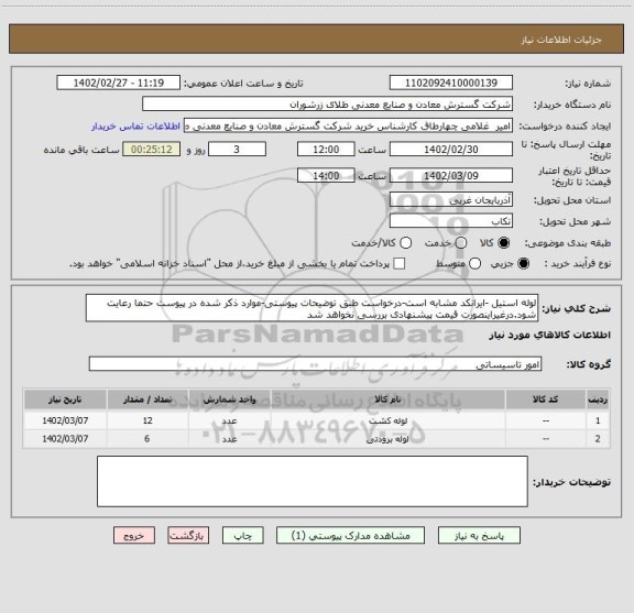 استعلام لوله استیل -ایرانکد مشابه است-درخواست طبق توضیحات پیوستی-موارد ذکر شده در پیوست حتما رعایت شود.درغیراینصورت قیمت پیشنهادی بررسی نخواهد شد