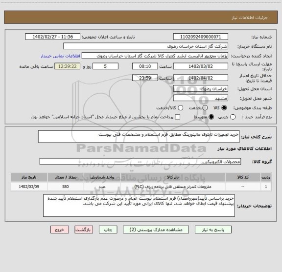 استعلام خرید تجهیزات تابلوی مانیتورینگ مطابق فرم استعلام و مشخصات فنی پیوست