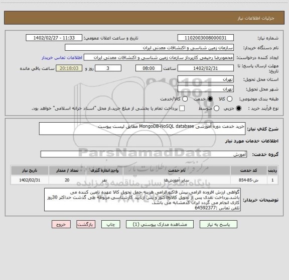 استعلام خرید خدمت دوره آموزشی MongoDB-NoSQL database مطابق لیست پیوست