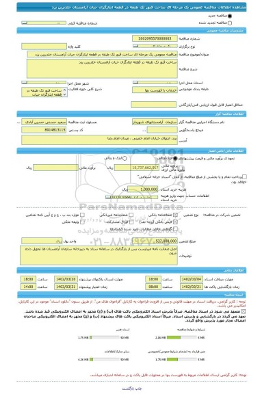 مناقصه، مناقصه عمومی یک مرحله ای ساخت قبور تک طبقه در قطعه ایثارگران حیات آرامستان خلدبرین یزد