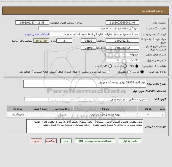 استعلام کولر گازی 24000 ایرانی درجه یک و مرغوب