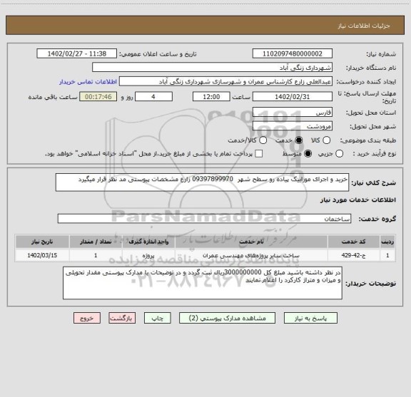 استعلام خرید و اجرای موزاییک پیاده رو سطح شهر  09397899970 زارع مشخصات پیوستی مد نظر قرار میگیرد