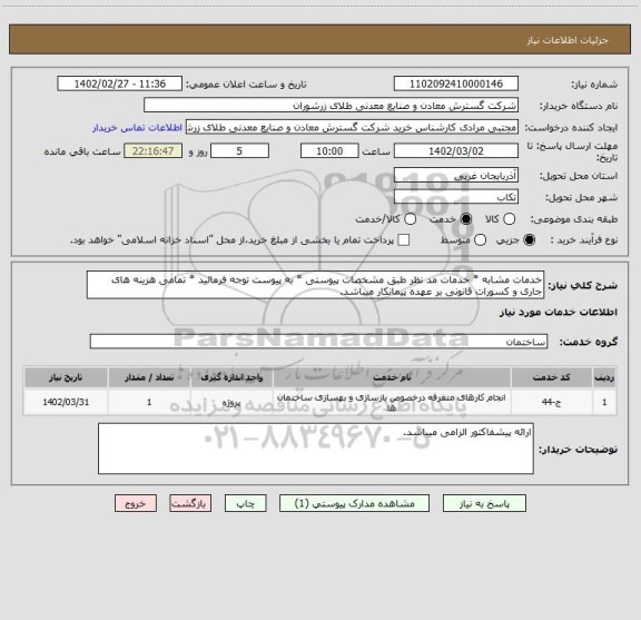 استعلام خدمات مشابه * خدمات مد نظر طبق مشخصات پیوستی * به پیوست توجه فرمائید * تمامی هزینه های جاری و کسورات قانونی بر عهده پیمانکار میباشد.