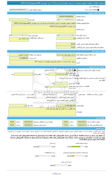 مناقصه، مناقصه عمومی همزمان با ارزیابی (یکپارچه) دو مرحله ای خرید اتوترانس 400آمپراتوماتیک14021115