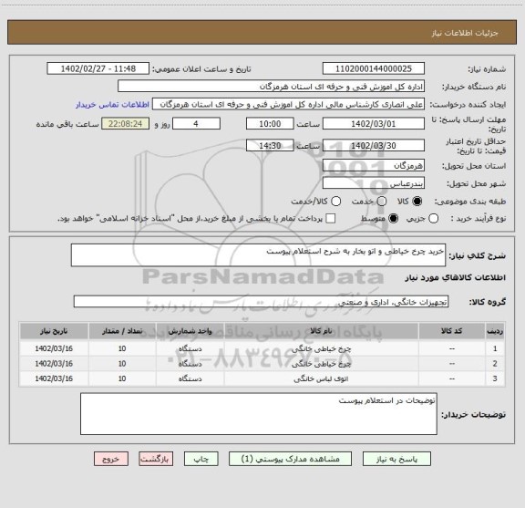 استعلام خرید چرخ خیاطی و اتو بخار به شرح استعلام پیوست