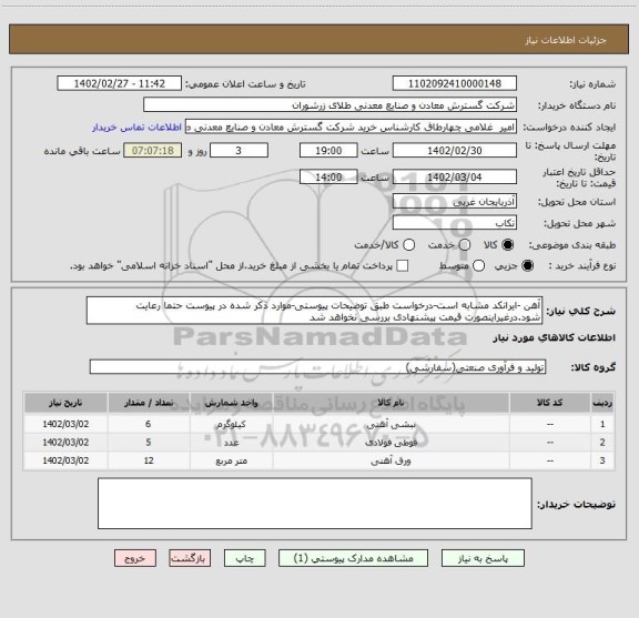 استعلام آهن -ایرانکد مشابه است-درخواست طبق توضیحات پیوستی-موارد ذکر شده در پیوست حتما رعایت شود.درغیراینصورت قیمت پیشنهادی بررسی نخواهد شد