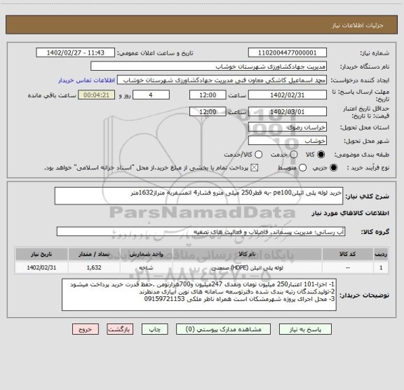 استعلام خرید لوله پلی اتیلنpe100 -به قطر250 میلی مترو فشار4 اتمسفربه متراژ1632متر
