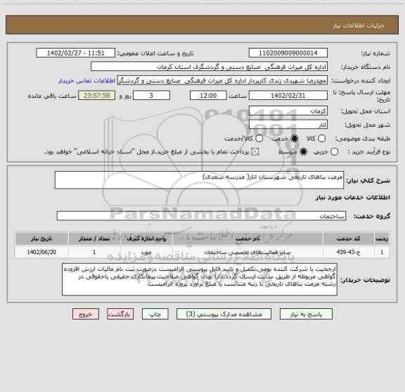 استعلام مرمت بناهای تاریخی شهرستان انار( مدرسه سعدی)