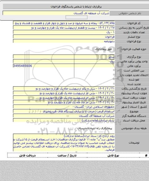 مناقصه, استعلام قیمت: مرمت و بازسازی ایستگاه های هیدرومتری