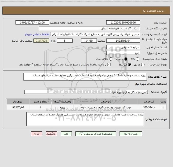 استعلام پروژه ساخت و نصب علمک 1 اینچی و اجرای خطوط انشعابات مشترکین مصارف عمده در سطح استان