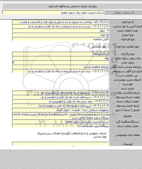 مناقصه, پخت و سرو و توزیع غذای روزانه ۴۰۰ پرس(ناهار و شام) ۸۵ پرس صبحانه کارکنان نیروگاه شهید مفتح مطابق اسن