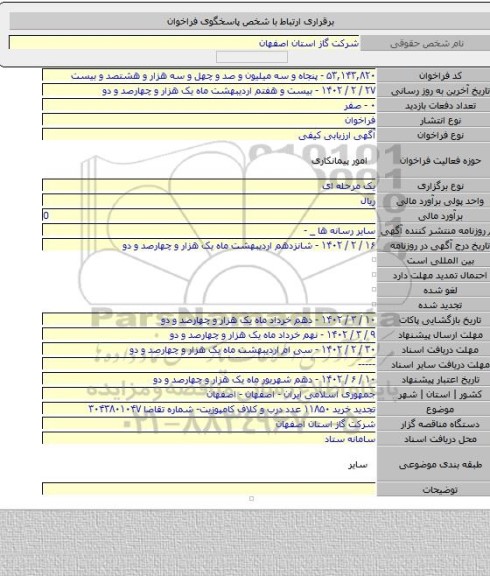 مناقصه, تجدید خرید ۱۱۸۵۰ عدد درب و کلاف کامپوزیت- شماره تقاضا ۳۰۴۳۸۰۱۰۴۷