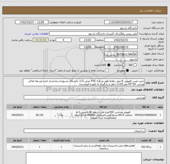 استعلام خرید نصب کفپوش 8 میل دولایه فوم دو لایه PVC عرض 1/3 دانشگاه یاسوج.استاندارداز اداره توسعه اماکن ورزش. 25*45.متر.1125.حمل و بارگیری به عهده فروشنده