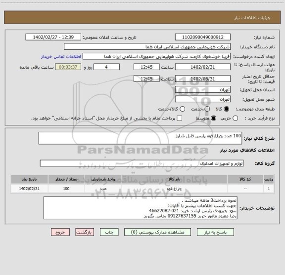 استعلام 100 عدد چراغ قوه پلیس قابل شارژ