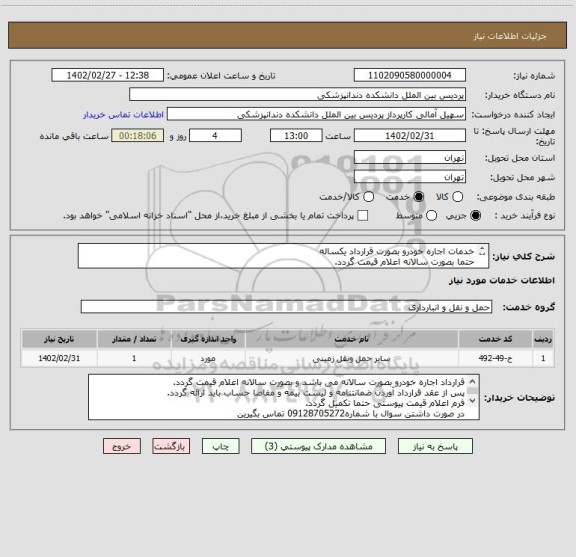 استعلام خدمات اجاره خودرو بصورت قرارداد یکساله
حتما بصورت سالانه اعلام قیمت گردد.