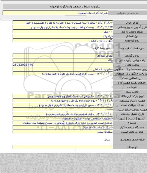 مناقصه, خدمات نصب تعویض و جمع اوری کنتور و رگولاتور در سطح منطقه یک اصفهان