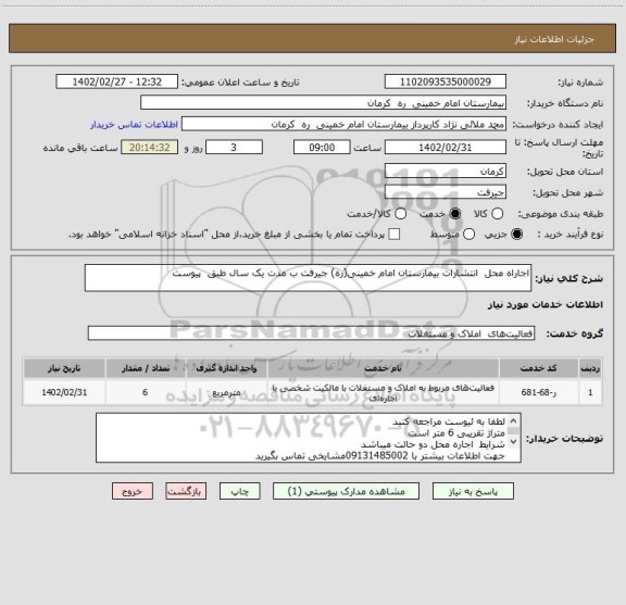 استعلام اجاراه محل انتشارات بیمارستان امام خمینی(ره) جیرفت ب مدت یک سال طبق پیوست