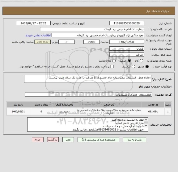 استعلام اجاراه محل  انتشارات بیمارستان امام خمینی(ره) جیرفت ب مدت یک سال طبق  پیوست