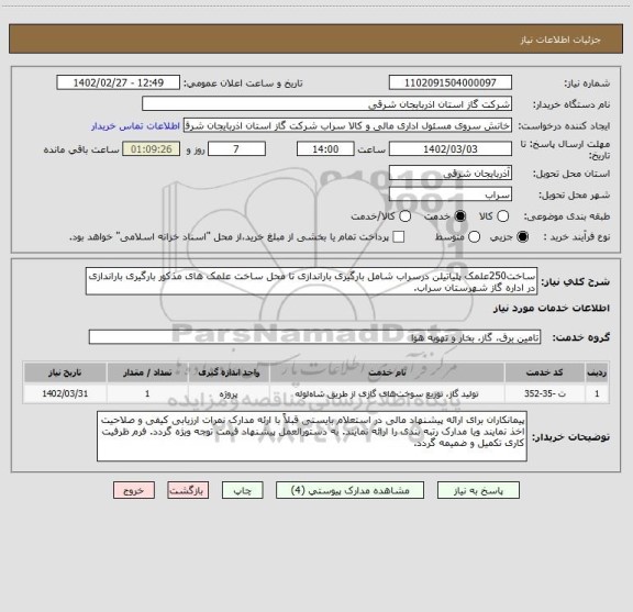 استعلام ساخت250علمک پلیاتیلن درسراب شامل بارگیری باراندازی تا محل ساخت علمک های مذکور بارگیری باراندازی در اداره گاز شهرستان سراب.