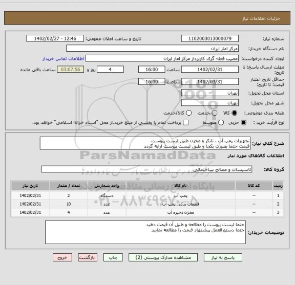 استعلام تجهیزات پمپ آب ، تانکر و مخزن طبق لیست پیوست
قیمت حتما بصورت یکجا و طبق لیست پیوست ارایه گردد