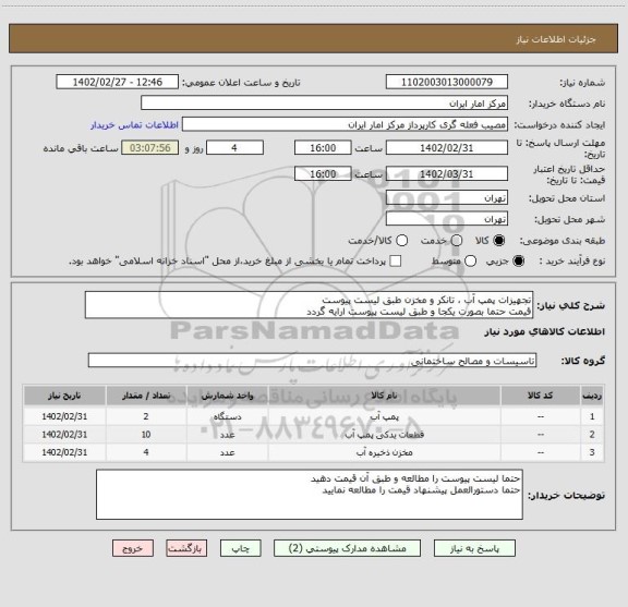 استعلام تجهیزات پمپ آب ، تانکر و مخزن طبق لیست پیوست 
قیمت حتما بصورت یکجا و طبق لیست پیوست ارایه گردد