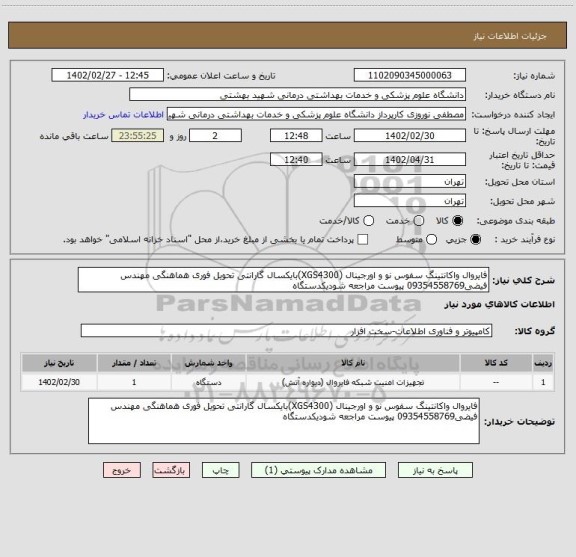 استعلام فایروال واکانتینگ سفوس نو و اورجینال (XGS4300)بایکسال گارانتی تحویل فوری هماهنگی مهندس فیضی09354558769 پیوست مراجعه شودیکدستگاه