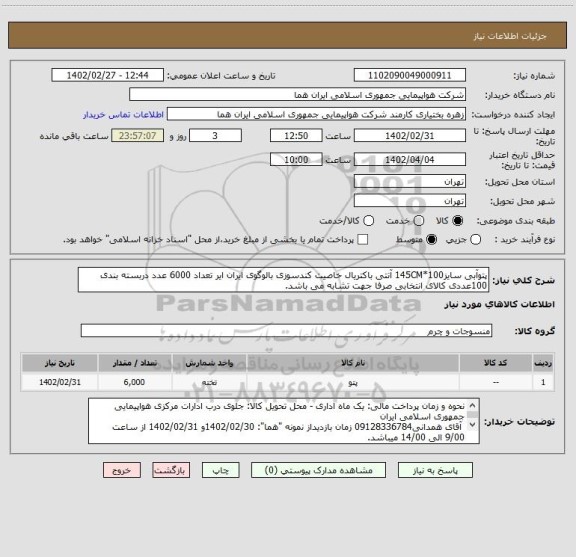 استعلام پتوآبی سایز100*145CM آنتی باکتریال خاصیت کندسوزی بالوگوی ایران ایر تعداد 6000 عدد دربسته بندی 100عددی کالای انتخابی صرفا جهت تشابه می باشد.