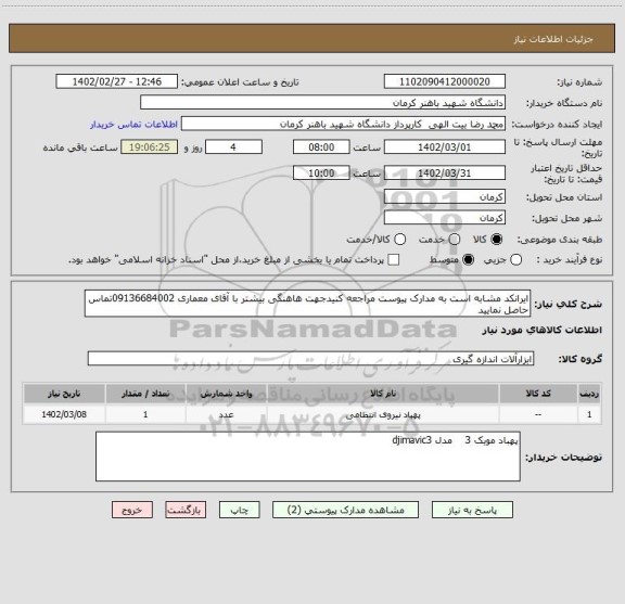 استعلام ایرانکد مشابه است به مدارک پیوست مراجعه کنیدجهت هاهنگی بیشتر با آقای معماری 09136684002تماس حاصل نمایید
