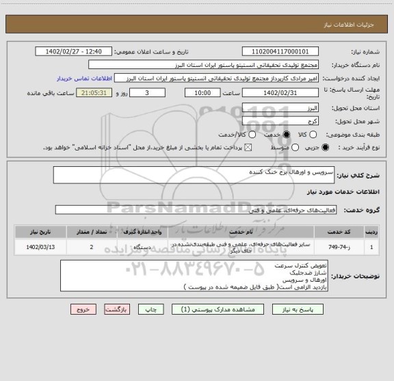 استعلام سرویس و اورهال برج خنک کننده