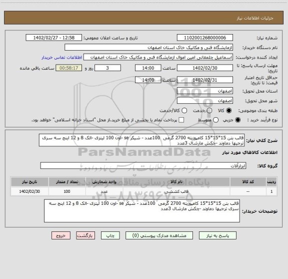 استعلام قالب بتن 15*15*15 کامپوزیته 2700 گرمی  100عدد - شیکر se -اون 100 لیتزی -الک 8 و 12 اینج سه سری ترجیها دماوند -چکش مارشال 3عدد