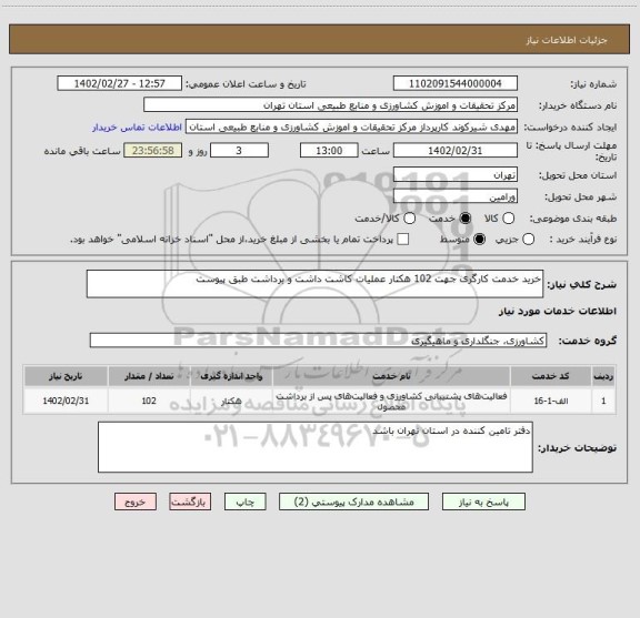 استعلام خرید خدمت کارگری جهت 102 هکتار عملیات کاشت داشت و برداشت طبق پیوست