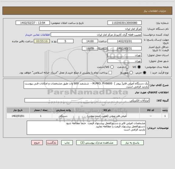 استعلام یک دستگاه آمپلی فایر( پیجر )  M.PRO. PV6600 -  ششصد 600 وات طبق مشخصات و امکانات فنی پیوست
بازدید الزامی است.