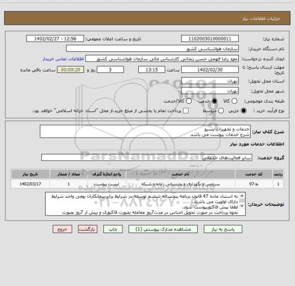 استعلام خدمات و تجهیزات پسیو
شرح خدمات پیوست می باشد