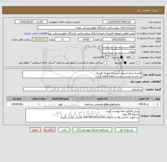 استعلام قفسه بندی استیل داروخانه مهدی کلینیک
بر حسب لیست پیوست اعلام قیمت گردد.