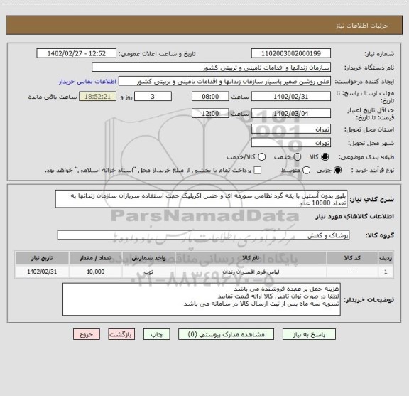 استعلام پلیور بدون آستین با یقه گرد نظامی سورمه ای و جنس اکریلیک جهت استفاده سربازان سازمان زندانها به تعداد 10000 عدد
