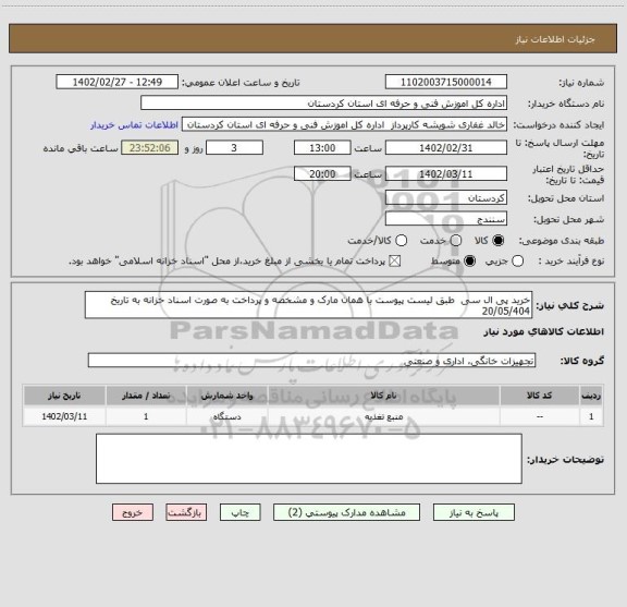 استعلام خرید پی ال سی  طبق لیست پیوست با همان مارک و مشخصه و پرداخت به صورت اسناد خزانه به تاریخ 20/05/404