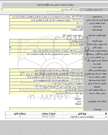 مناقصه, مناقصه خرید لوله پلی اتیلن ۶۳ تقاضای شماره ۰۱۳۰۰۴۶