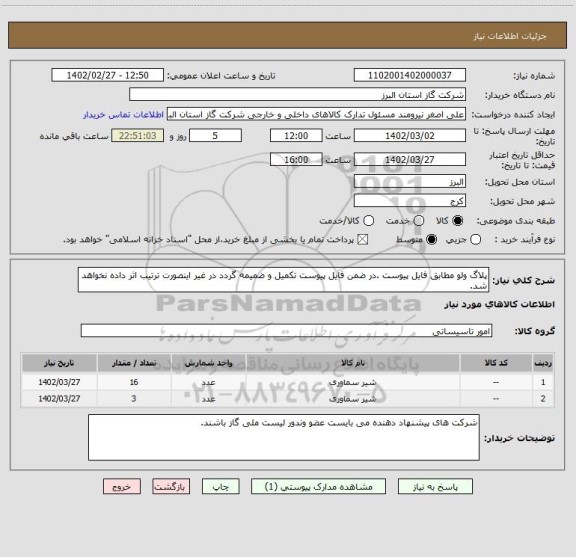 استعلام پلاگ ولو مطابق فایل پیوست .در ضمن فایل پیوست تکمیل و ضمیمه گردد در غیر اینصورت ترتیب اثر داده نخواهد شد.