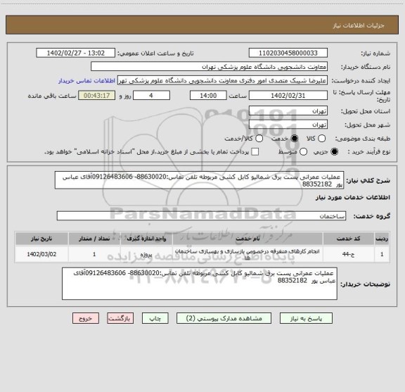 استعلام  عملیات عمرانی پست برق شمالیو کابل کشی مربوطه تلفن تماس:88630020- 09126483606آقای عباس پور  88352182