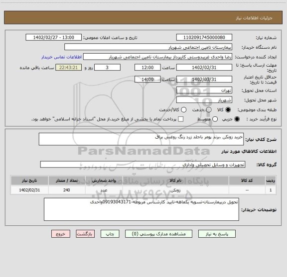 استعلام خرید زونکن ،برند پومر باجلد زرد رنگ روغنی براق