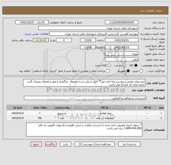 استعلام خرید ورق پانچی و پیچ سر مته آچار خور** فایل اسکن شده ضمیمه ، بارگزاری و مهر و امضای دیجیتال گردد ،ضمنا ایران کد مشابه می باشد.