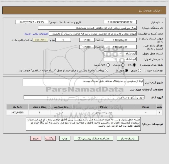 استعلام لوله تراستومی در سایزهای مختلف طبق مدارک پیوست