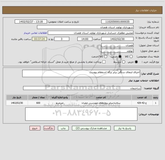 استعلام اجرای ابنمای سنگی برابر برگه استعلام پیوست