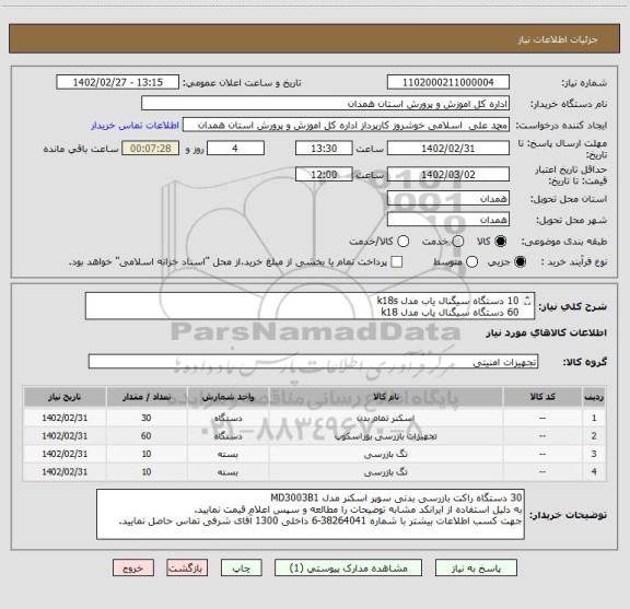 استعلام 10 دستگاه سیگنال یاب مدل k18s60 دستگاه سیگنال یاب مدل k1810 دستگاه راکت معمولی موبایل یاب (آشکارساز فلز)
