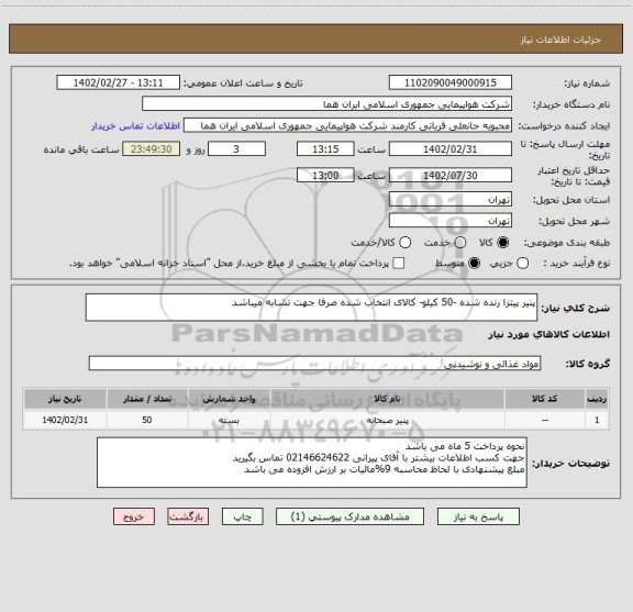 استعلام پنیر پیتزا رنده شده -50 کیلو- کالای انتخاب شده صرفا جهت تشابه میباشد