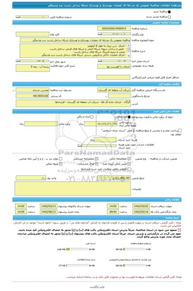 مناقصه، مناقصه عمومی یک مرحله ای عملیات بهسازی و نوسازی شبکه ساحل راست سد وشمگیر