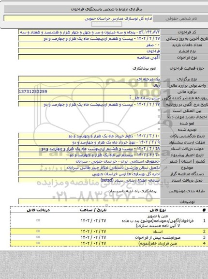 مناقصه, تکمیل سالن ورزشی باستانی غلام حیدر طالبی سرایان